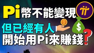 6 個在 Pi Network 封閉式主網賺錢的方法 | 什麽時候才可以將Pi幣變現？Pi幣變現的主要條件！Pi Network手機免費挖礦賺錢App