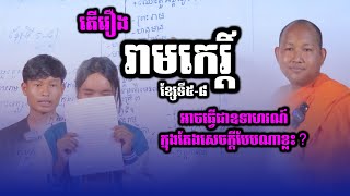 [អក្សរសិល្ប៍ព្រាហ្មណ៍និយម] តើ \