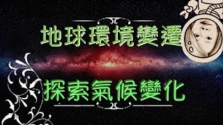 探索氣候變化－講課