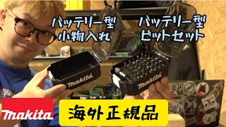 マキタバッテリー型の小物入れ入荷！　海外正規品！　少量です。