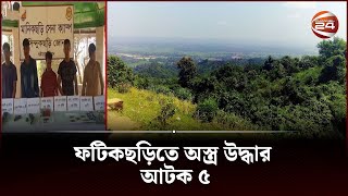 ফটিকছড়িতে বিপুল পরিমাণ অস্ত্র উদ্ধার; আটক ৫ | Khagrachari | Channel 24