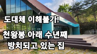 천왕봉 아래 이렇게 근사한 집과 공간이 도대체 왜 수년째 방치되고 있나?