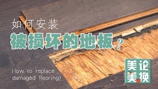 如何更换受损的地板？How to replace damaged flooring?—《美论美换Dream Builders》