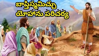 బాప్తిస్మమిచ్చు యోహాను పరిచర్య || Bible stories vav