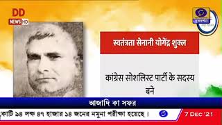 আজাদি কা সফর – দূরদর্শনের বিশেষ প্রতিবেদন।  #AzadiKaAmritMahotsav #Doordarshan