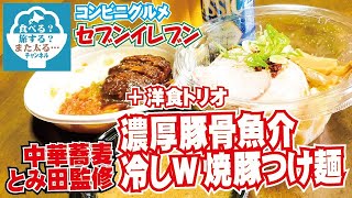 【コンビニグルメ】ぶっとい麺のすごいヤツ！とみ田監修濃厚豚骨魚介冷しW焼豚つけ麺！【セブンイレブン】