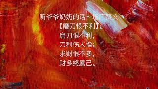 听爷爷奶奶的话～增广贤文【磨刀恨不利】（简体）