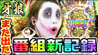 P牙狼GOLD IMPACTで番組新記録｜1GAMEてつの妖回胴中記（特別編）【パチンコ】