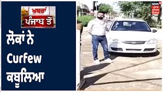 Corona Breaking | Punjab ਦੇ ਲੋਕ ਹੁਣ Corona ਨੂੰ ਹਰਾਉਣ ਲਈ ਸਰਕਾਰ ਦਾ ਦੇ ਰਹੇ ਨੇ ਸਾਥ