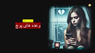 وعده های پوچ ـ داستان واقعی