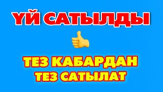 Жери кенен ҮЙ сатылат ~ БИЗНЕСКЕ ыңгайлуу ~ Баасы 25 миң доллар