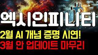 [엑시인피니티 코인 분석] 2월 AI 개념 증명 시연! 3월 안 업데이트 마무리 #엑시인피니티 #엑시인피니티코인 #엑시인피니티대응 #엑시인피니티코인호재 #엑시인피니티분석