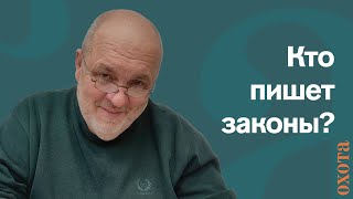 Кто готовит правила? Валерий Кузенков о том, кто создает законы об охоте.