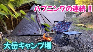 【ソロキャンプ】順調だと思っていたのに、◯◯が噴き出したりと大慌て😱　☆大岳キャンプ場上流サイト☆