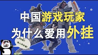 (正版）中国游戏玩家为什么爱用外挂？