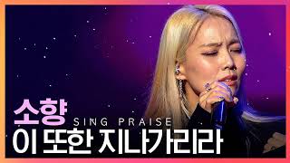 소향 Sohyang 👉 찬양테이블 연속 듣기 - 찬송가 연속 듣기 - Best CCM, Praise and Worship Songs, Hymns Songs