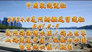 中國旅遊隨記：2024.5廈門辦證逗留遊記DAY.8-9廈門海滄灣公園／海上世界／山海健康步道／狐尾山公園／白鷺洲公園／殿前