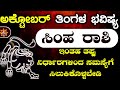 Simha Rashi Bhavishya October 2024 | Simha Rashi Bhavishya In Kannada | Simha Astrology In Kannada