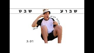 שיר שבוע שבט 2019 - שבט צור