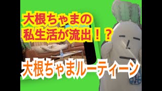 【大根ちゃまの私生活が流出！？】大根ちゃまルーティーン