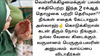 சக்திபெற்ற இந்த 2ரக்ஆத் தொழுதுவிட்டு நீங்கள் எதைக்கேட்டாலும் அல்லாஹ்☝️ கொடுக்கிறான்.தேவை நிறைவேறும்.