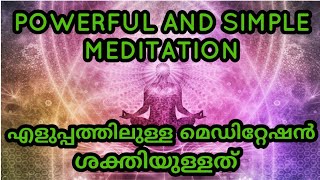 POWERFUL AND SIMPLE MEDITATION. എളുപ്പത്തിലുള്ള മെഡിറ്റേഷൻ ശക്തിയുള്ളത്.