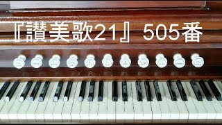 『讃美歌21』５０５番「歩ませてください」