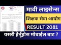 Mavi License Result 2081 Published | Shikshak Sewa Aayog Mabi Shikshak Licence Result 2081 Check ?