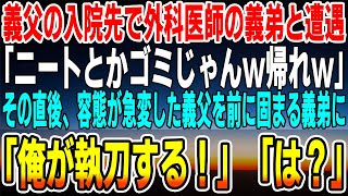 【感動する話】外科医師の義弟と義父の入院先で遭遇した「ニートとかゴミじゃんw去ねw」と見下された俺→その直後、義父の容態が急変し動けなくなった義弟に「俺が執刀する！」「は？」【泣ける話】【いい話】