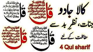 4 Qul Tilawat | Very peaceful \u0026 heart touching Voice | Char Qul recite | #quranrecitation #quran