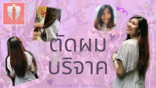 รีวิว *~ ตัดผมเพื่อบริจาคทำวิกผม x เพจ ‘’จากนางฟ้าถึงคุณวันใหม่’' Hair donation [CC Eng]