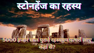 रहस्यमय स्टोनहेंज! 5000 हजार साल पुराने रहस्यमय पत्थर !stonehenge ka rahasya