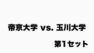 春季リーグ戦 帝京大学 vs. 玉川大学