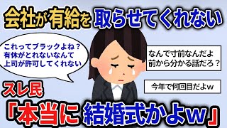 【報告者キチ】「こんな会社辞めるべき？！友人の結婚式のための有休をとらせてもらえない！信じられる？！」スレ民が事情を聞いてみると…スレ民「本当に結婚式かよｗ」【2chゆっくり解説】