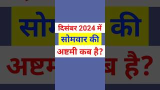 दिसंबर 2024 में सोमवार की अष्टमी कब है | Somvar ki ashtami kab hai | 2024 mein somvar ki ashtami kab