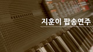 지훈이 팝송연주 엄마랑 피아노놀이