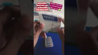 মাসিক ক্লিয়ার হওয়ার মেডিসিন | Menas Clear Tablet