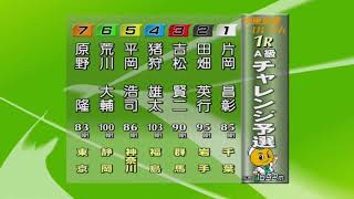 F2 第2回伊東市営 初日 1R A級チャレンジ予選 REPLAY (伊東温泉競輪)