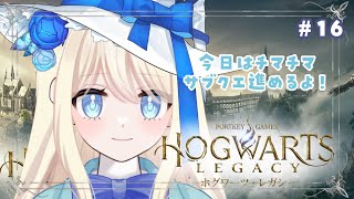 【ホグワーツレガシー】久しぶりにいっぱい時間とって冒険だ～！【新人Vtuber】