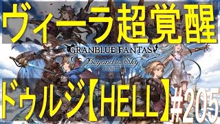 【グラブル】#205 ヴィーラ超覚醒！おでんパで挑む、「ドゥルジ」×【HELL】　剣と脚に想いを乗せて