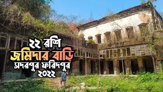 ২২ রশি জমিদার বাড়ি সদরপুর ফরিদপুর ২০২২ !! Sadarpur Faridpur