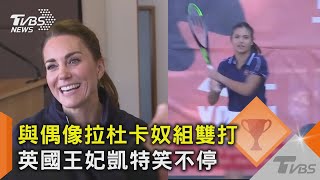 與偶像拉杜卡奴組雙打 英國王妃凱特笑不停｜TVBS新聞