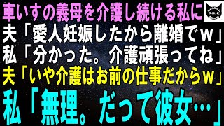 【スカッとする話】車いすの義母を介護し続ける私に夫「愛人妊娠したから離婚でｗ」私「分かった。介護よろしくね」夫「いや介護は離婚してもお前の仕事だからｗ」私「無理よ？だって彼女…」【修羅場】