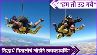 सिद्धार्थ-मितालीचं नवं Adventure | Siddharth Chandekar & Mitali Mayekar Did Skydiving