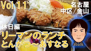 【休日ランチ】名古屋/中区/金山駅/食べ歩き/とんかつ/食べ放題