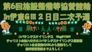 伊東協賛競輪２日目コバケンデスケイリンデス