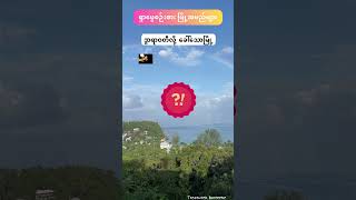 City Names in Myanmar မြန်မာနိုင်ငံ  မြို့အမည်များ #quiz #citynames #Myanmar