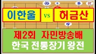 제2회 자민방송배 한국전통장기 왕전 초 이한울 vs 한 허금산,  프로대회, 강자의 킬러 이한울