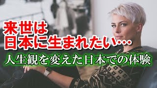 海外の反応 外国人女性の人生観を激変させた日本での16の項目とは？ 来世は日本に生まれたい！？