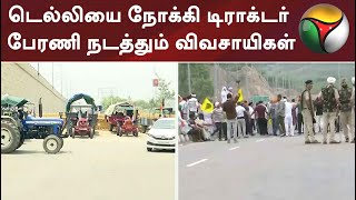 டெல்லியை நோக்கி டிராக்டர் பேரணி நடத்தும் விவசாயிகள்